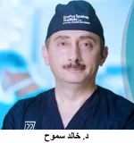 د.-خالد-سموح-مستشار-جراحة-العظام-والمفاصل-والعمود-الفقري