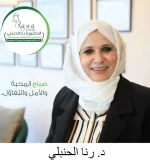 د.-رنا-الحنبلي-استشارية-العقم-واطفال-الانابيب