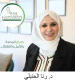د.-رنا-الحنبلي-استشارية-العقم-واطفال-الانابيب