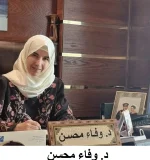 د.-وفاء-محسن-استشارية-العقم-واطفال-الانابيب