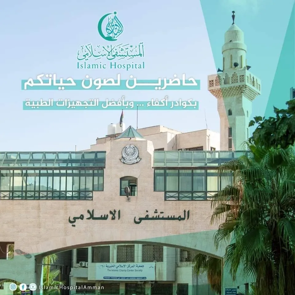 المستشفى الإسلامي (Islamic Hospital) – خدمات شاملة بأسعار تنافسية
