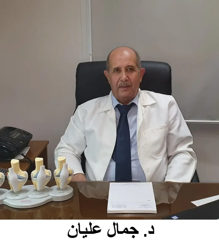د. جمال عليان مستشار جراحة العظام والمفاصل والعمود الفقري- الخالدي