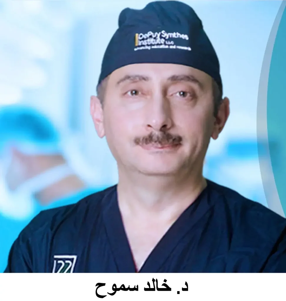 د. خالد سموح مستشار جراحة العظام والمفاصل والعمود الفقري- المستشفى الاسلامي