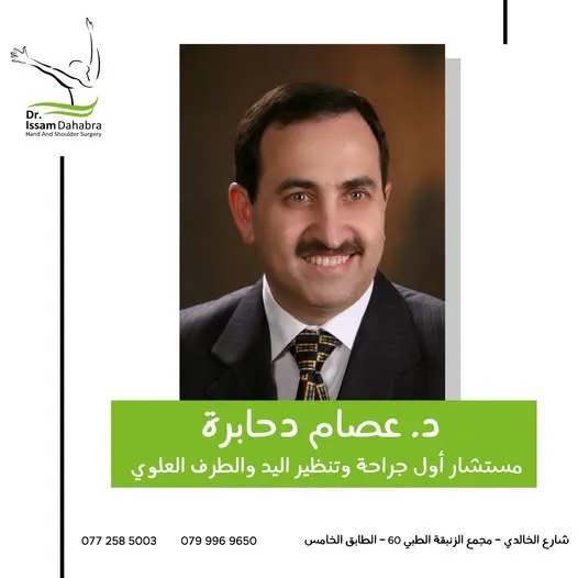 لدكتور عصام دحابرة مستشار أول جراحة العظام والمفاصل- الخالدي