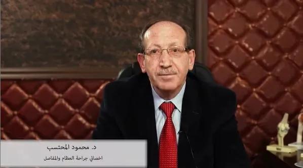 د. محمود محمد علي المحتسب. جراحة العظام والمفاصل- التخصصي