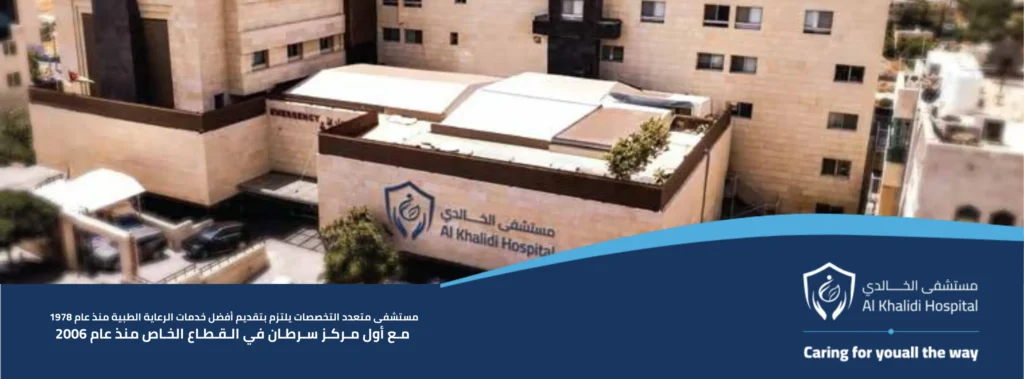 مركز الخالدي الطبي (Al Khalidi Medical Center) – معتمد من JCI، جراحات مناظير