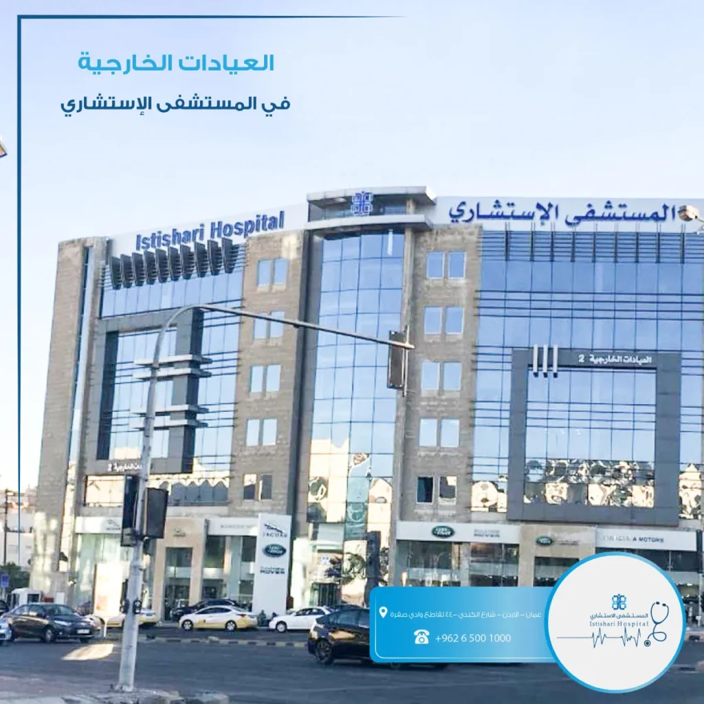 المستشفى الاستشاري (Istishari Hospital) – جراحات أعصاب وقلب وعظام