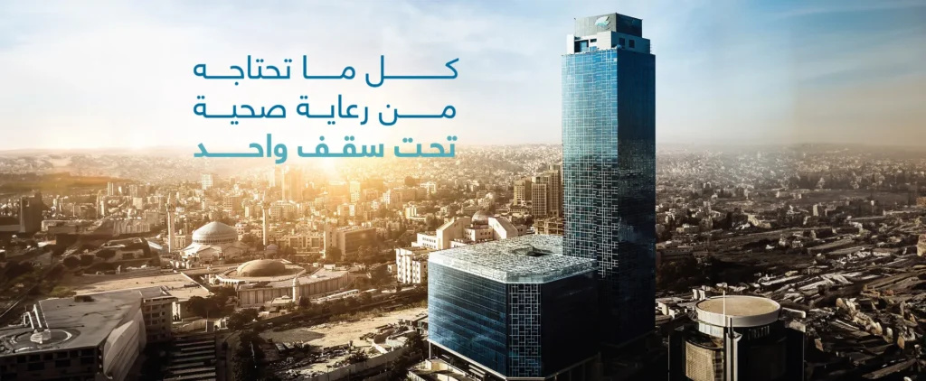 مستشفى العبدلي (Abdali Hospital) – خدمات تأشيرة ونقل للمرضى العرب